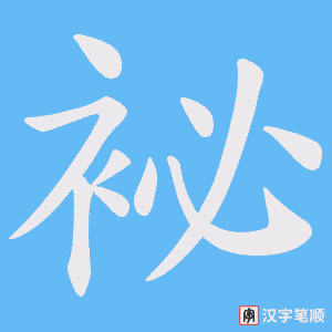 袐笔顺动图