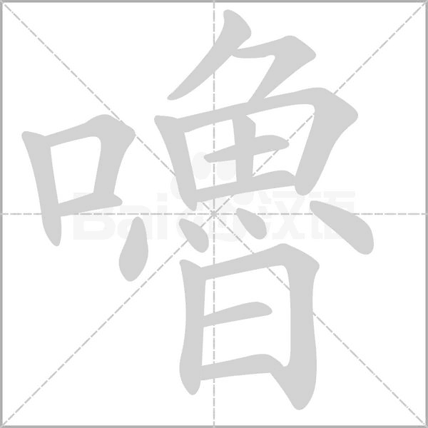 嚕笔顺动图