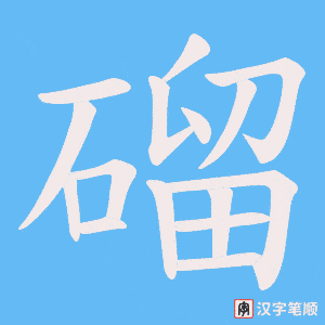 磂笔顺动图