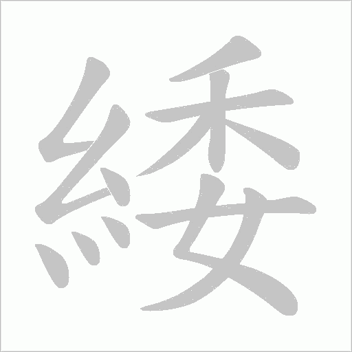 緌笔顺动图