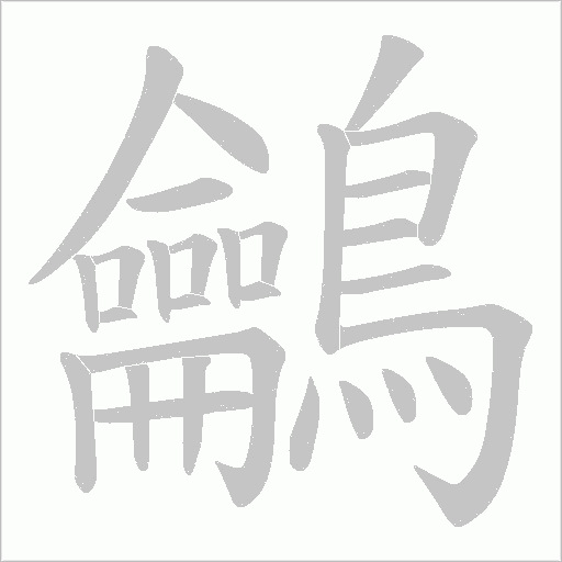 鸙笔顺动图