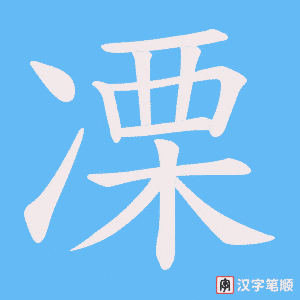 凓笔顺动图