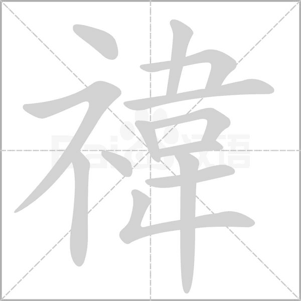 禕笔顺动图