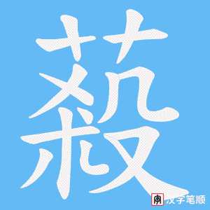 蔱笔顺动图