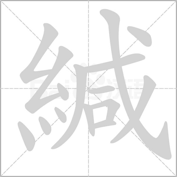 緘笔顺动图