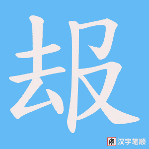 叝笔顺动图