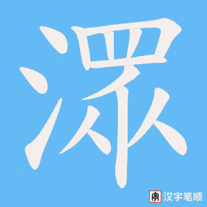 潀笔顺动图