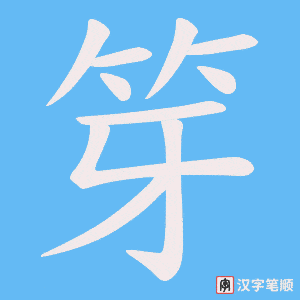 笌笔顺动图