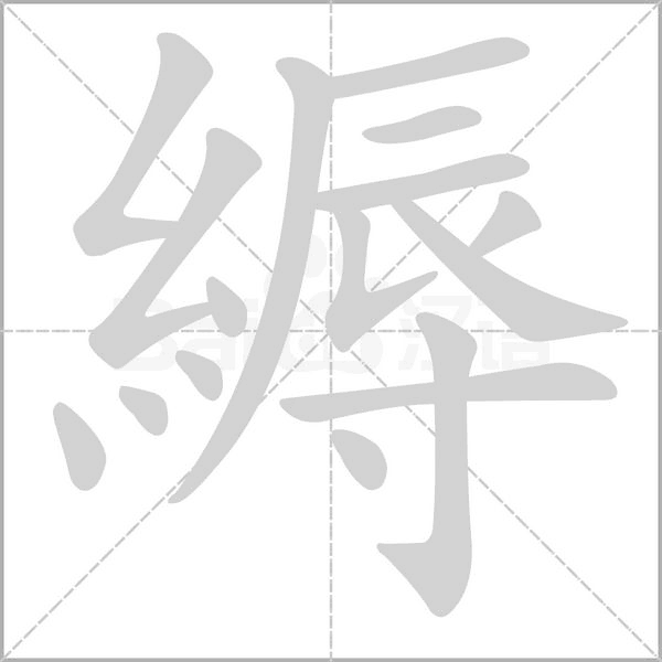 縟笔顺动图