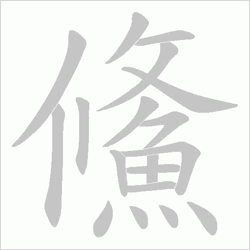 鯈笔顺动图