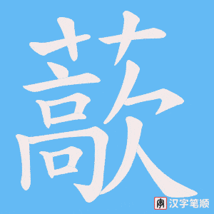 藃笔顺动图