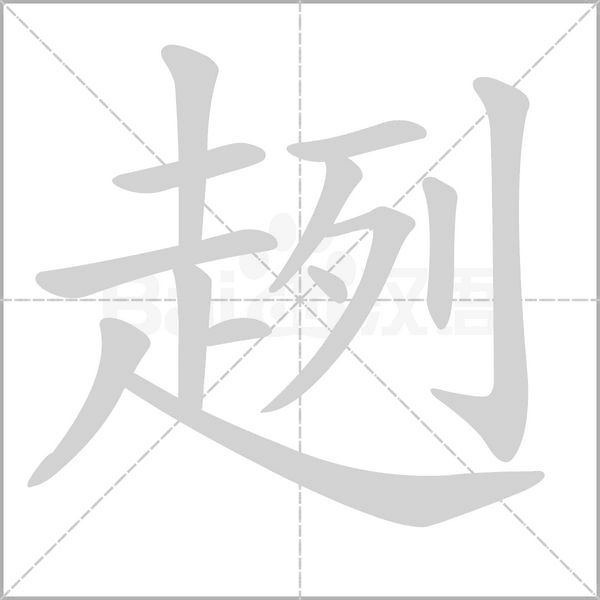 趔笔顺动图