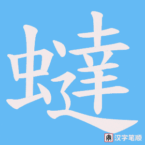蟽笔顺动图