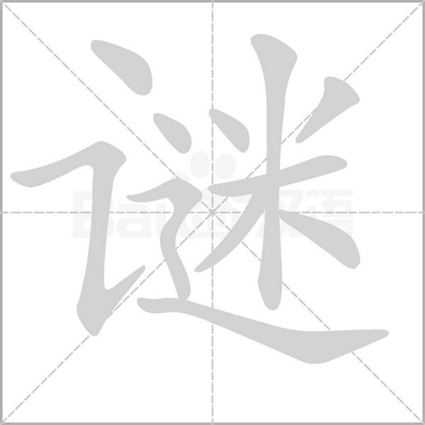 谜笔顺动图