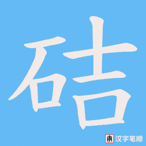硈笔顺动图