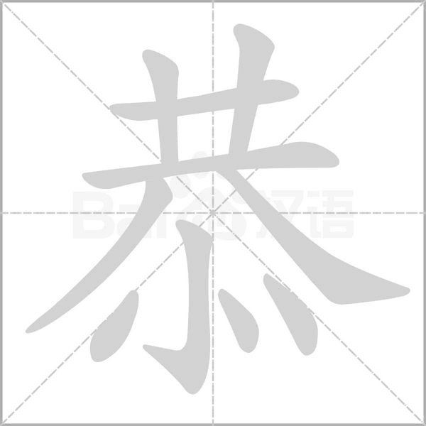 恭笔顺动图