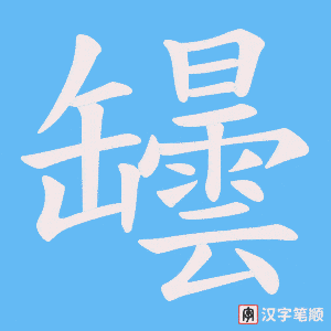 罎笔顺动图