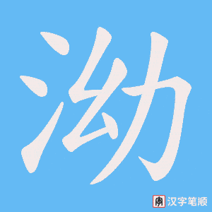 泑笔顺动图