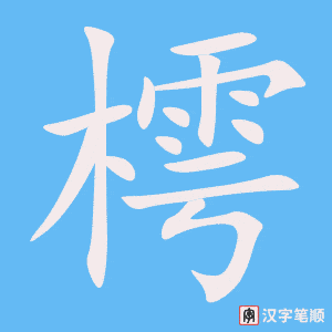 樗笔顺动图