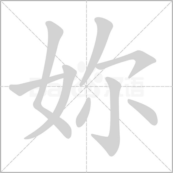 妳笔顺动图