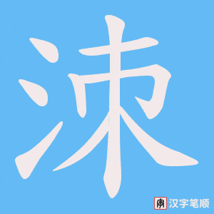 洓笔顺动图