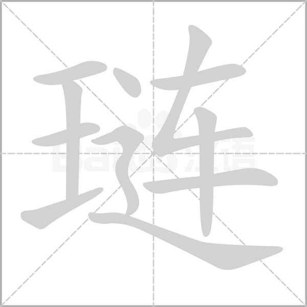 琏笔顺动图