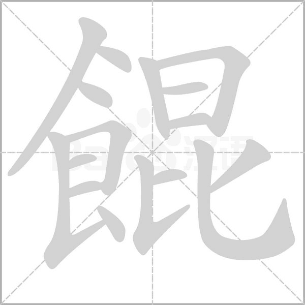 餛笔顺动图