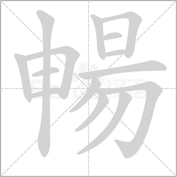 暢笔顺动图