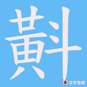 斢笔顺动图