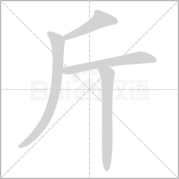 斤笔顺动图