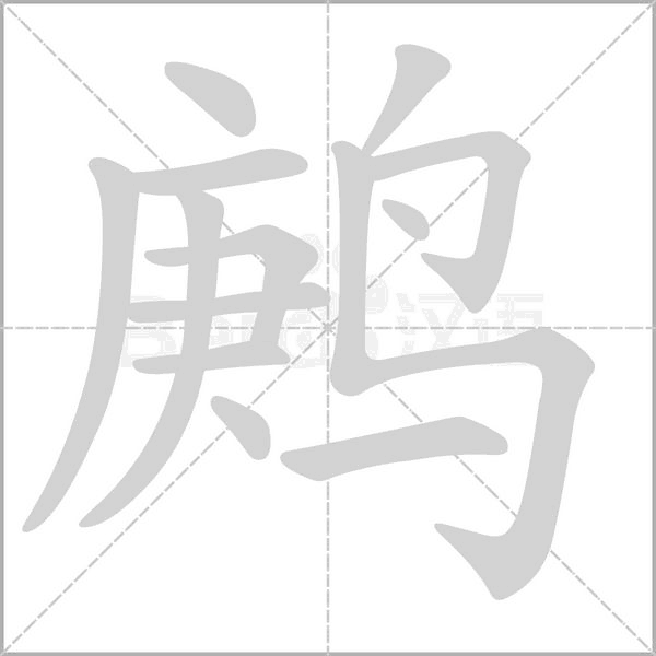鹒笔顺动图