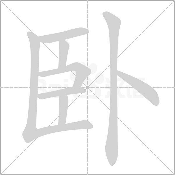 卧笔顺动图