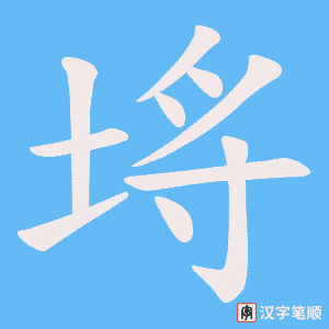 埓笔顺动图