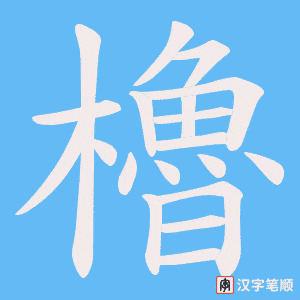 櫓笔顺动图