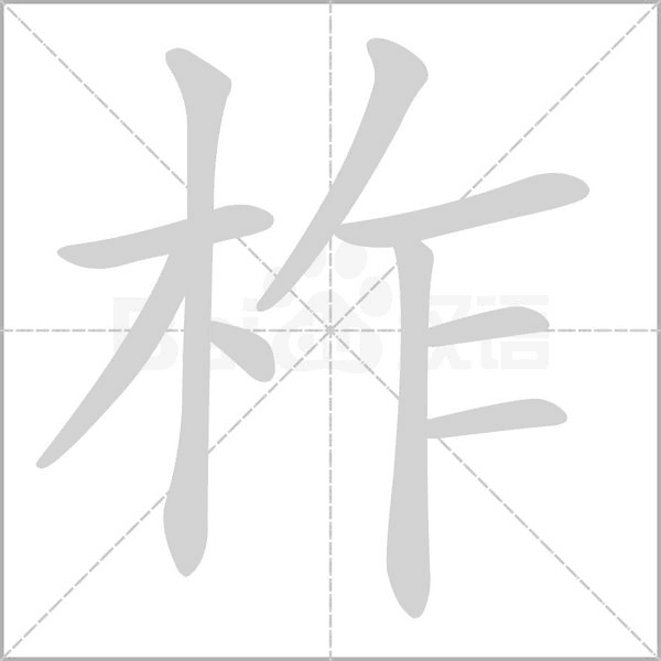 柞字动图