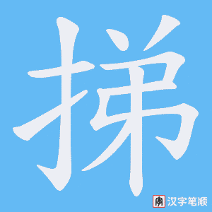 挮笔顺动图