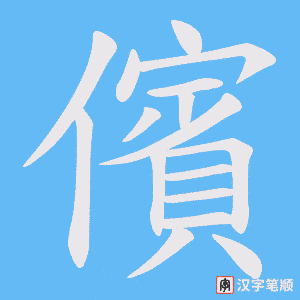 儐笔顺动图