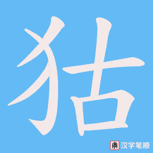 狜笔顺动图