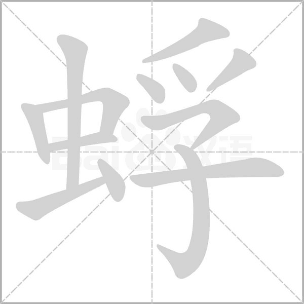 蜉笔顺动图