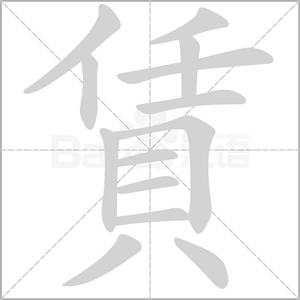 賃笔顺动图