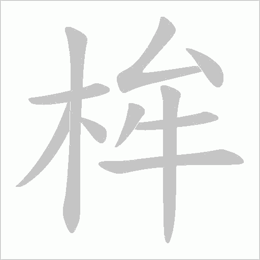 桙笔顺动图