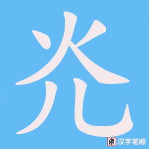 灮笔顺动图