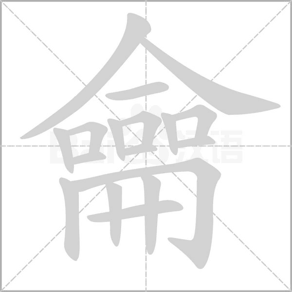 龠笔顺动图