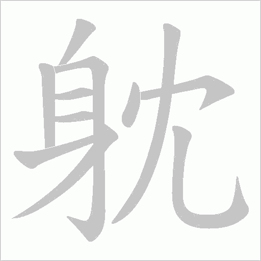 躭笔顺动图