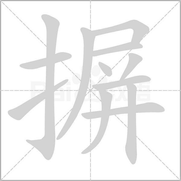 摒笔顺动图