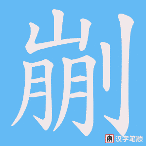 剻笔顺动图