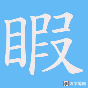 睱笔顺动图