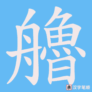 艪笔顺动图