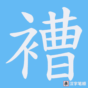 褿笔顺动图