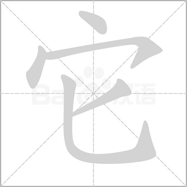 它笔顺动图